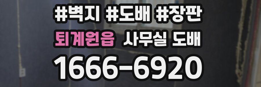 퇴계원읍 사무실 도배