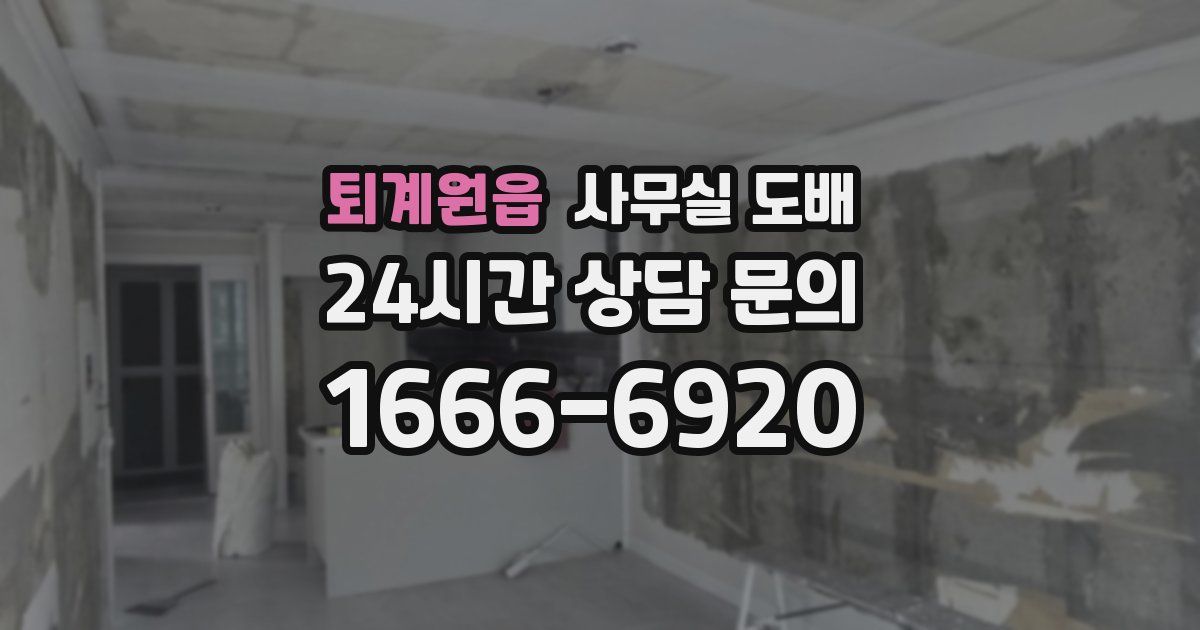 퇴계원읍 사무실 도배