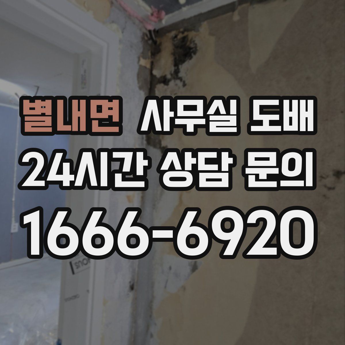 별내면 사무실 도배
