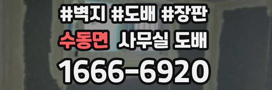 수동면 사무실 도배