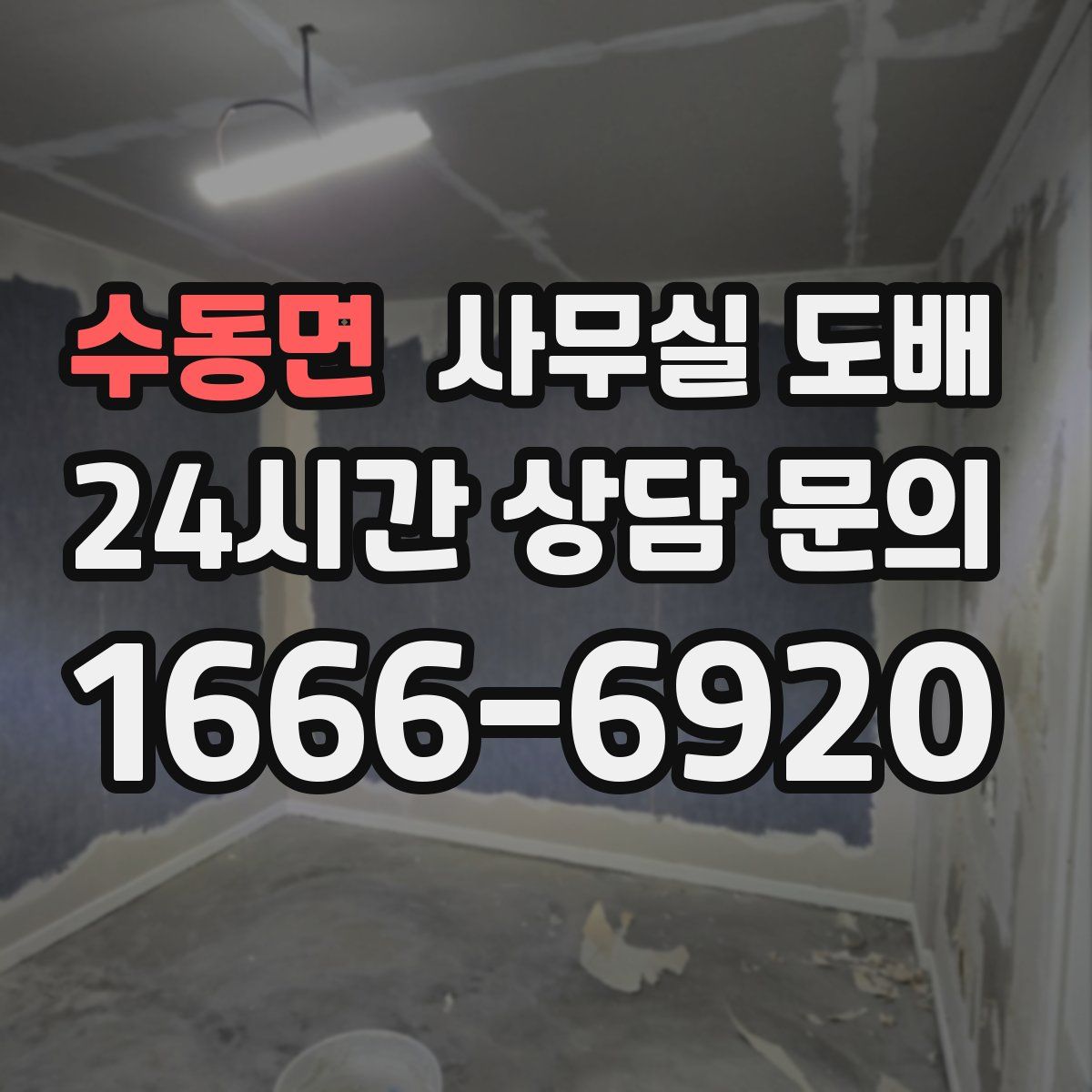 수동면 사무실 도배