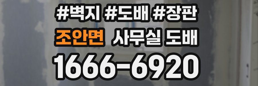 조안면 사무실 도배