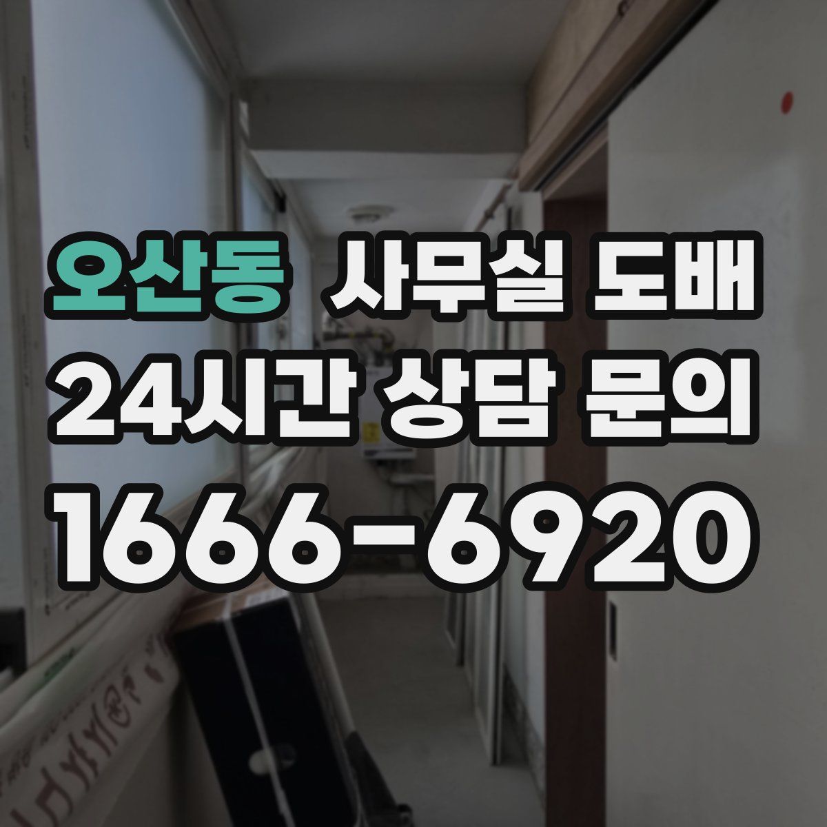 오산동 사무실 도배