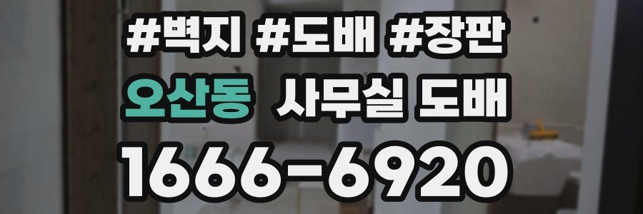 오산동 사무실 도배