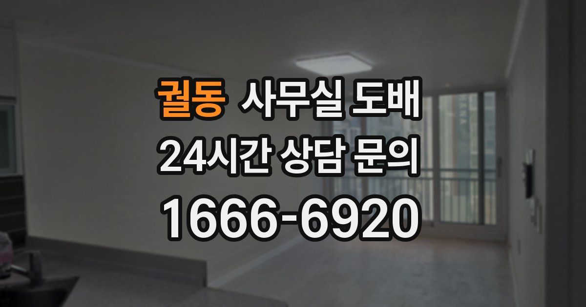 궐동 사무실 도배