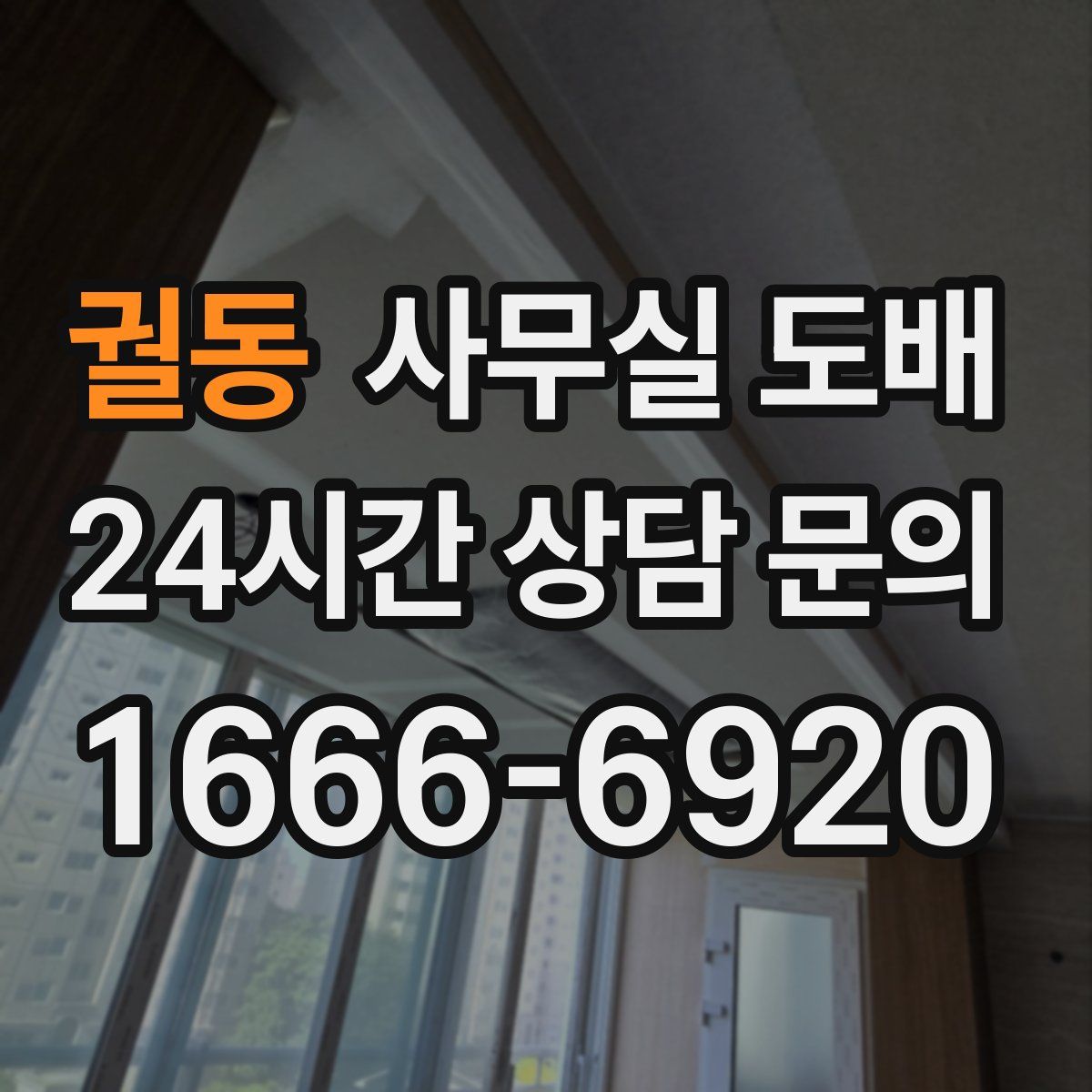 궐동 사무실 도배