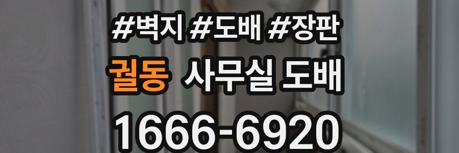 궐동 사무실 도배