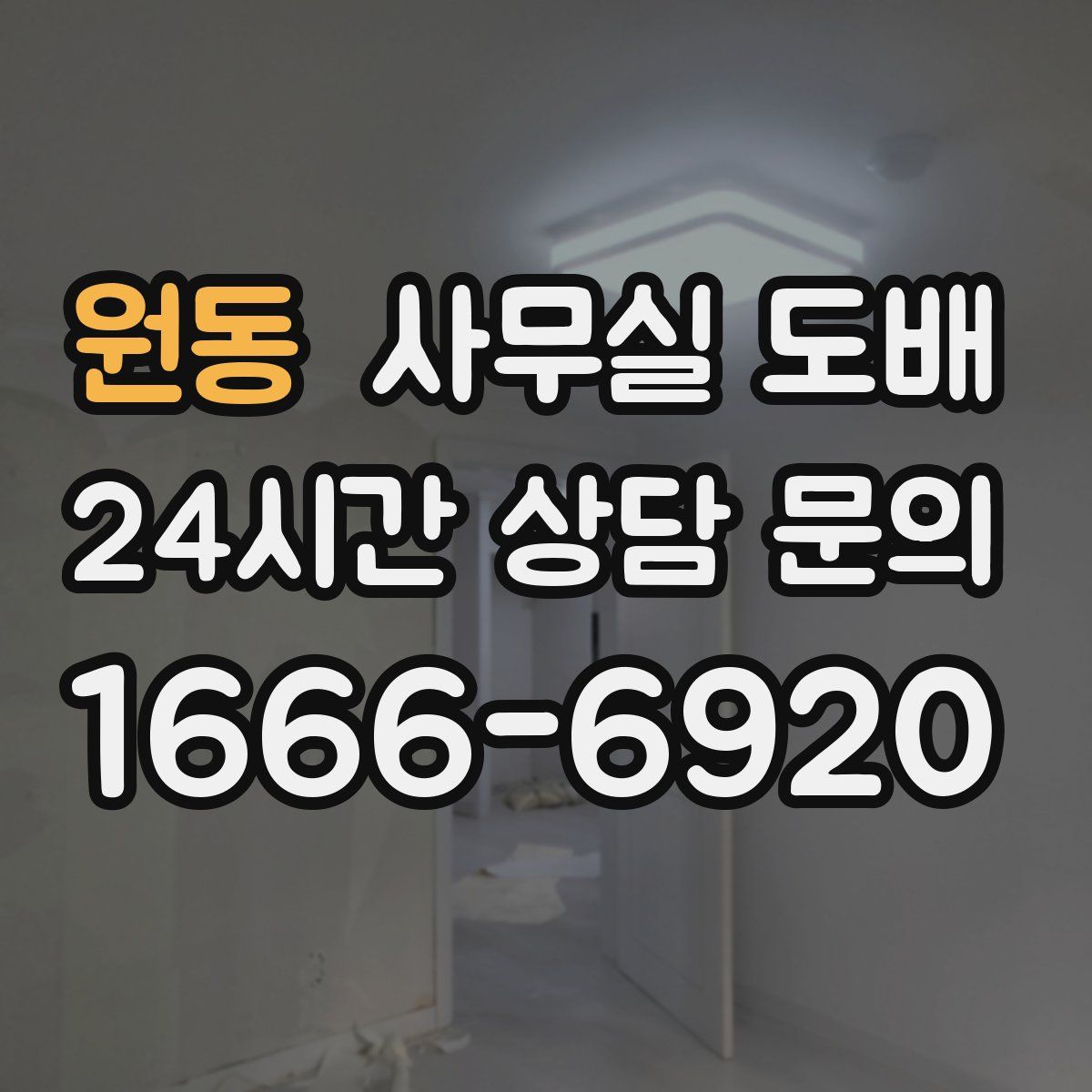 원동 사무실 도배