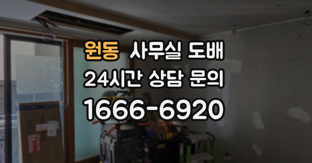 원동 사무실 도배