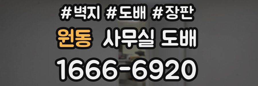 원동 사무실 도배