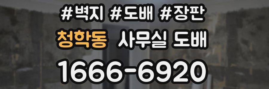 청학동 사무실 도배