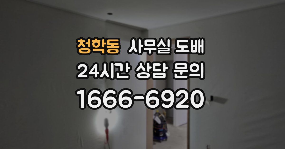 청학동 사무실 도배