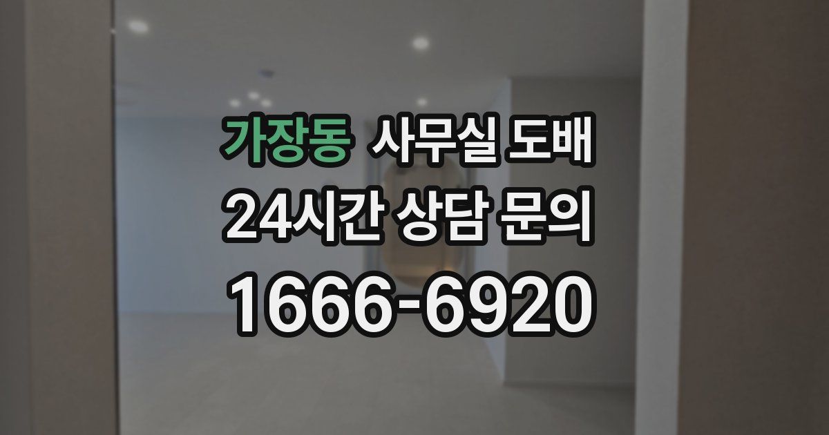 가장동 사무실 도배