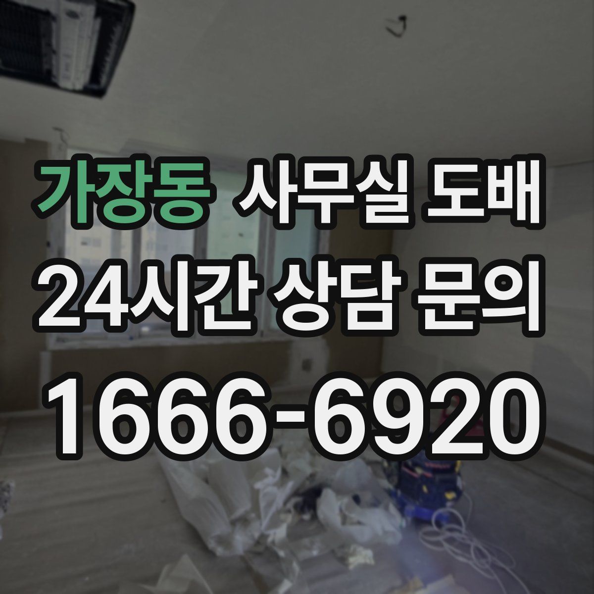 가장동 사무실 도배