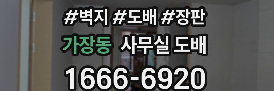 가장동 사무실 도배