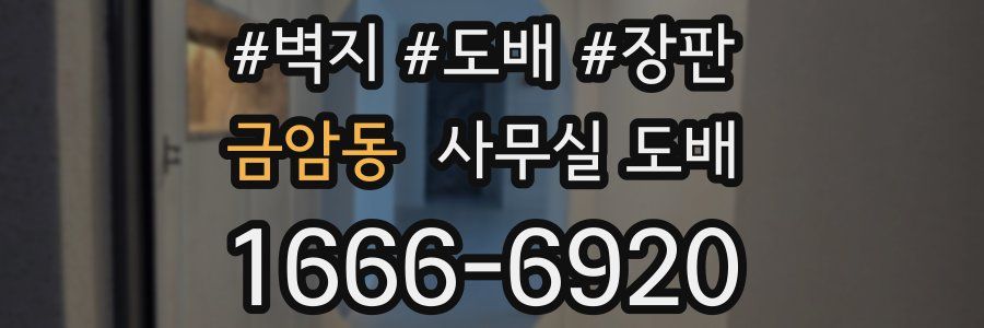 금암동 사무실 도배