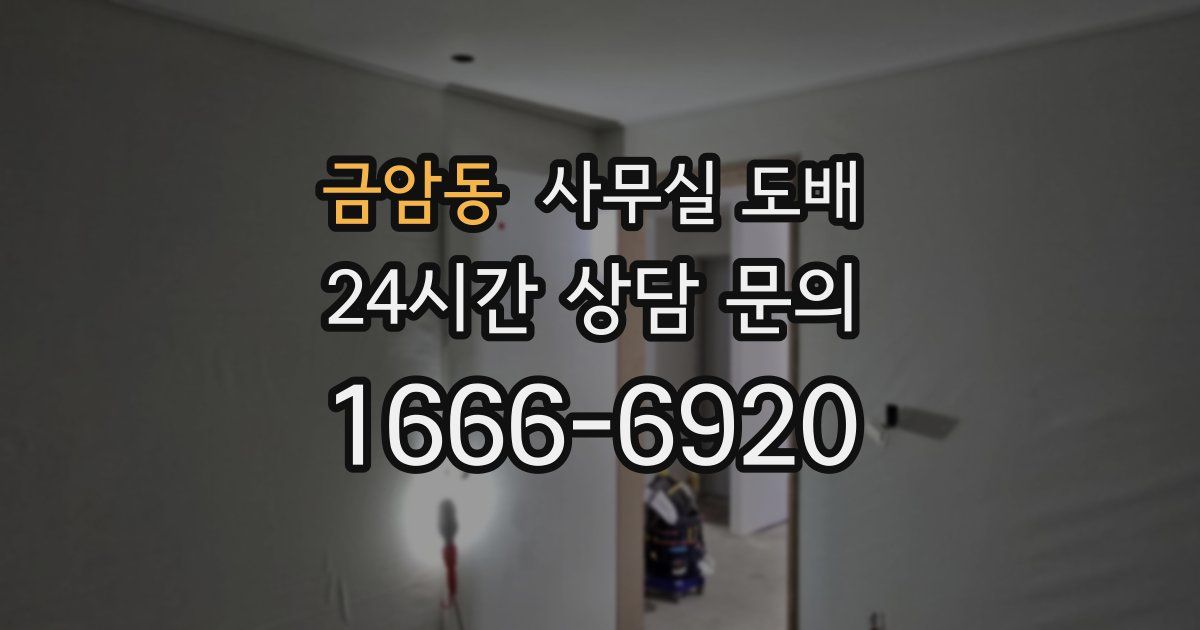 금암동 사무실 도배