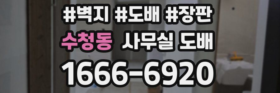 수청동 사무실 도배