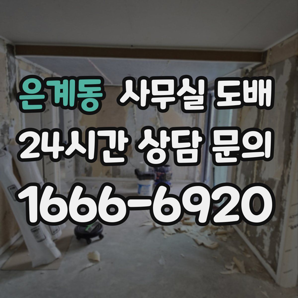은계동 사무실 도배