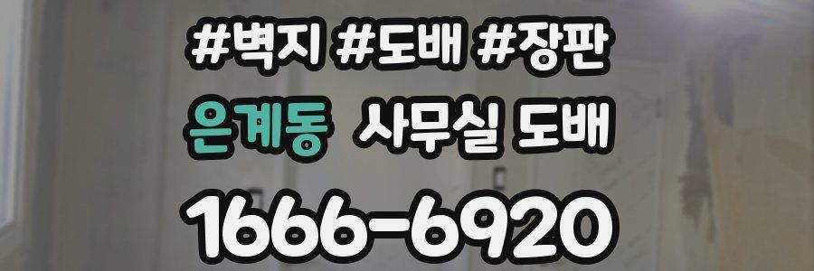 은계동 사무실 도배