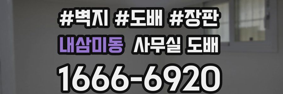 내삼미동 사무실 도배