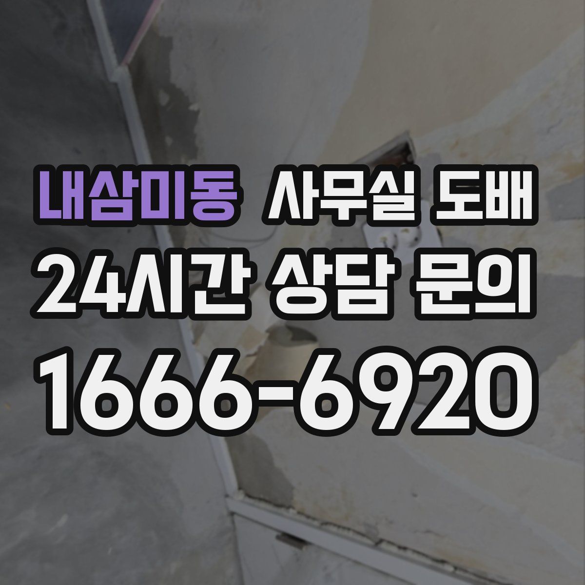 내삼미동 사무실 도배