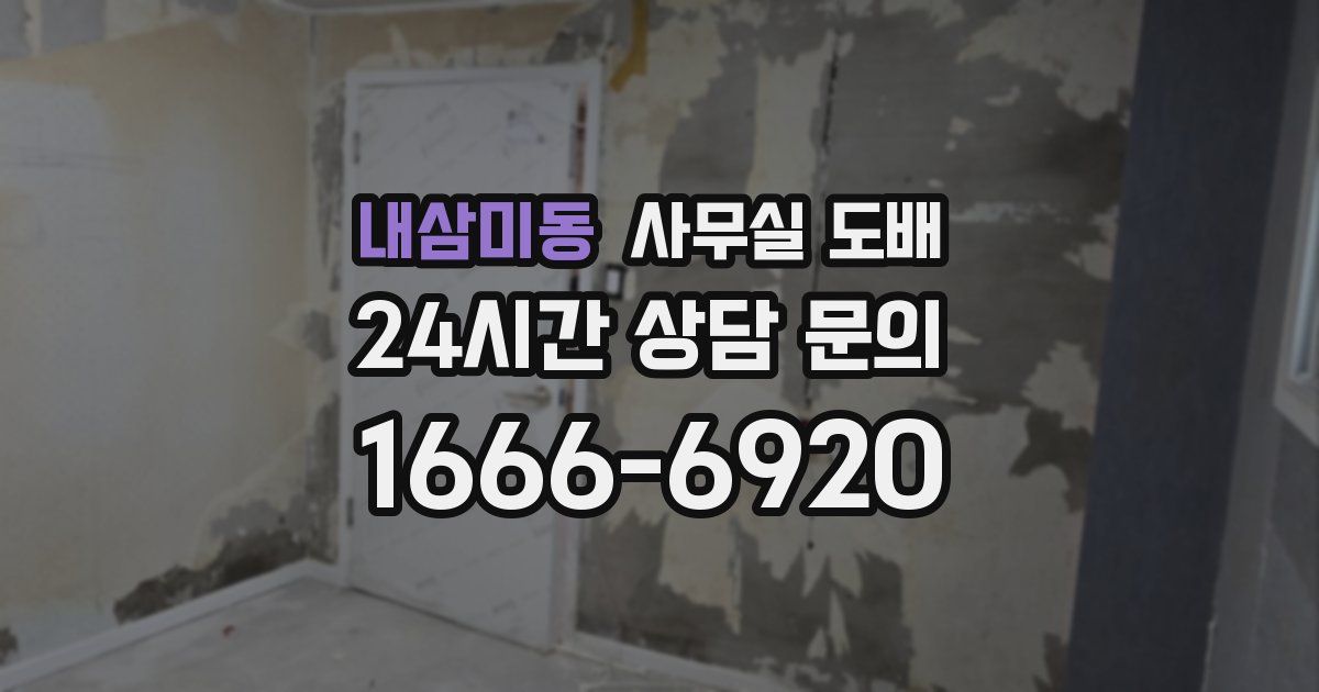 내삼미동 사무실 도배