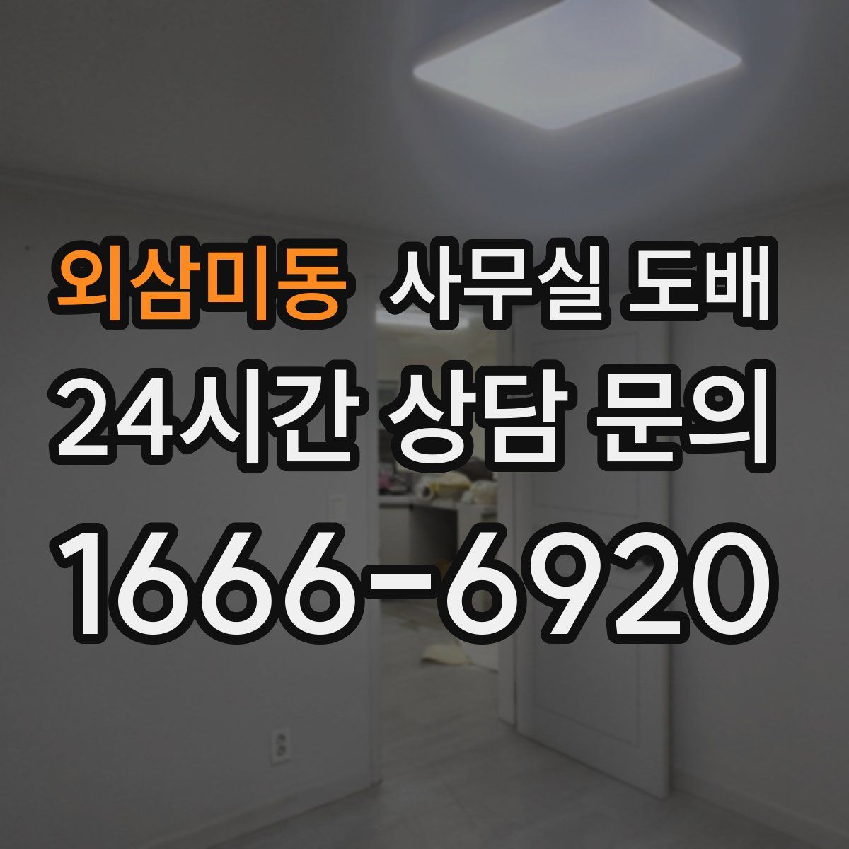 외삼미동 사무실 도배