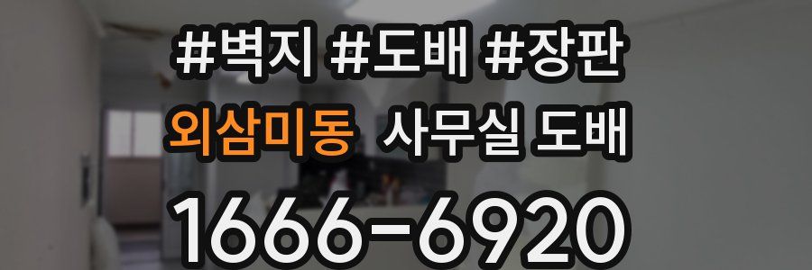 외삼미동 사무실 도배