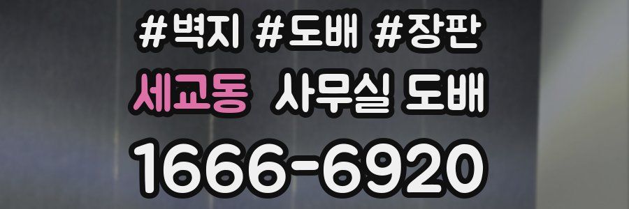 세교동 사무실 도배