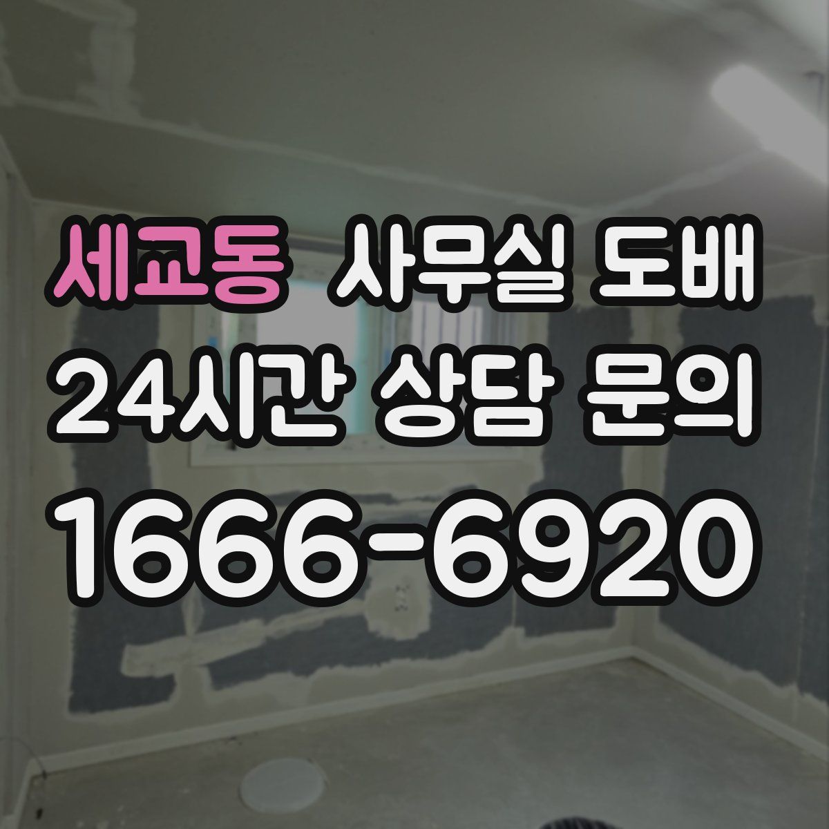세교동 사무실 도배