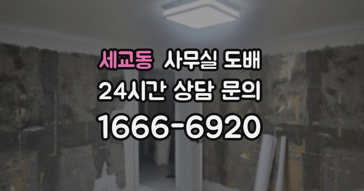 세교동 사무실 도배