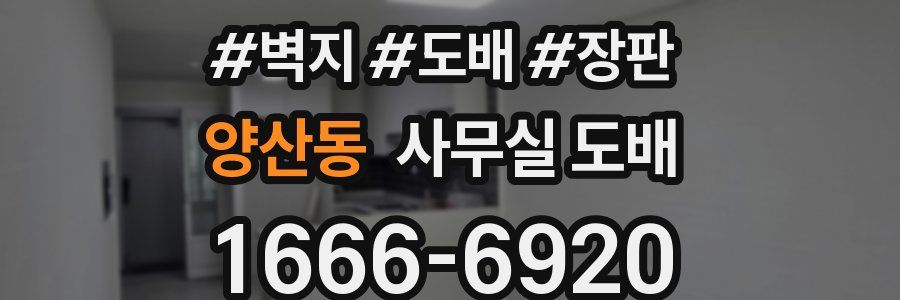 양산동 사무실 도배