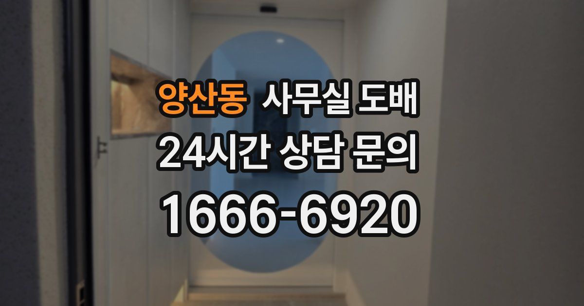 양산동 사무실 도배