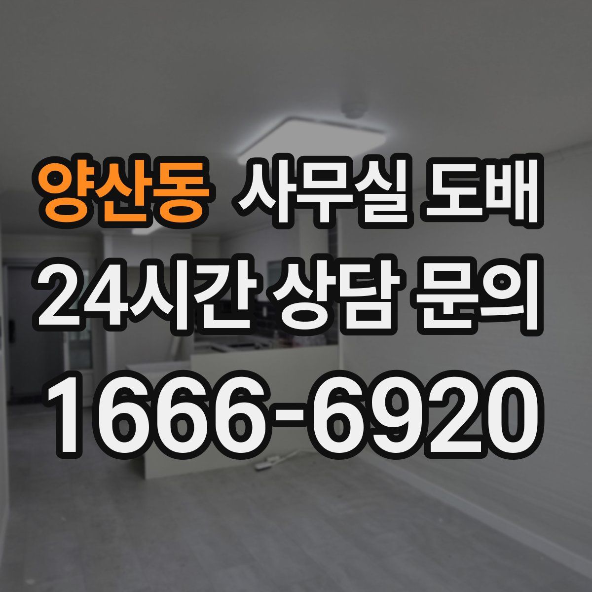 양산동 사무실 도배