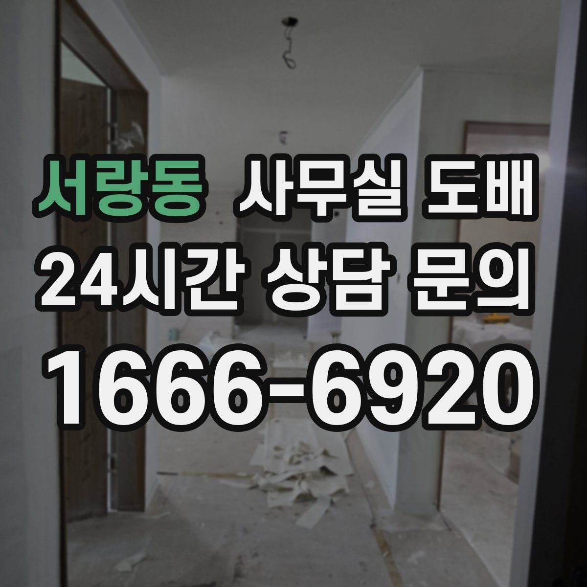 서랑동 사무실 도배