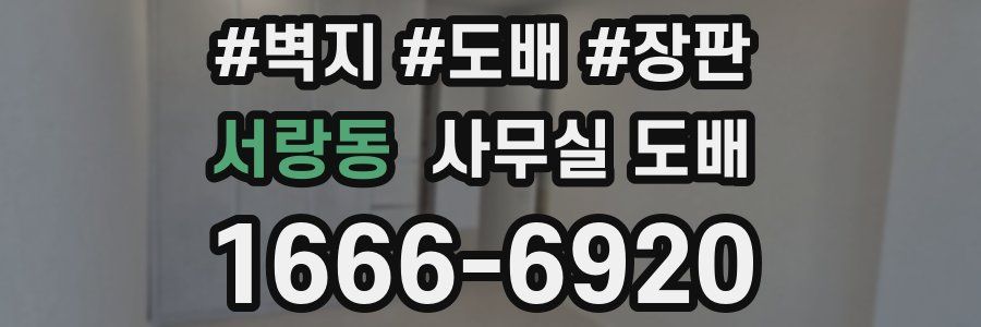 서랑동 사무실 도배
