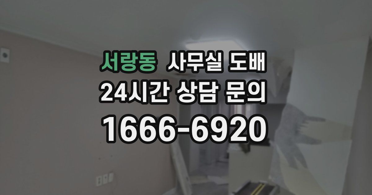 서랑동 사무실 도배