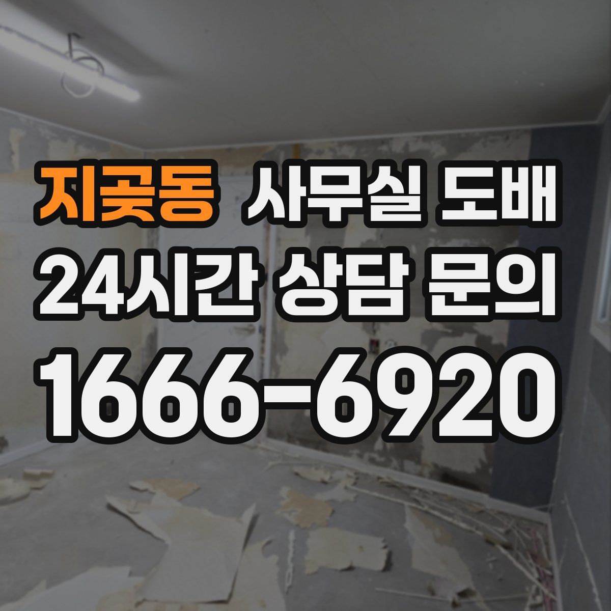 지곶동 사무실 도배
