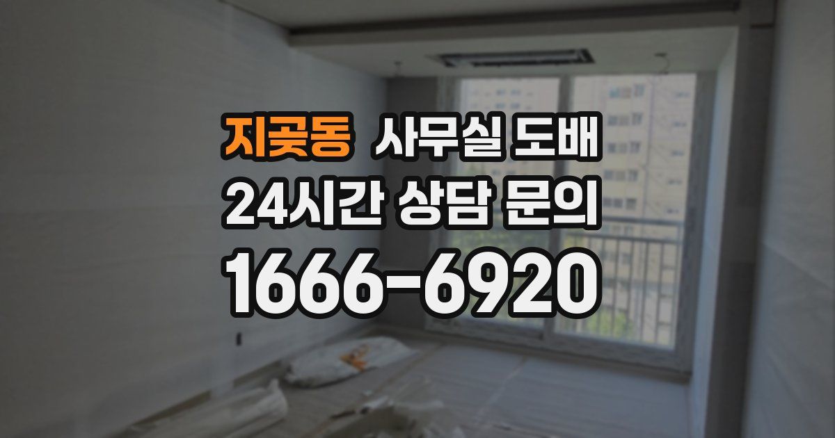 지곶동 사무실 도배