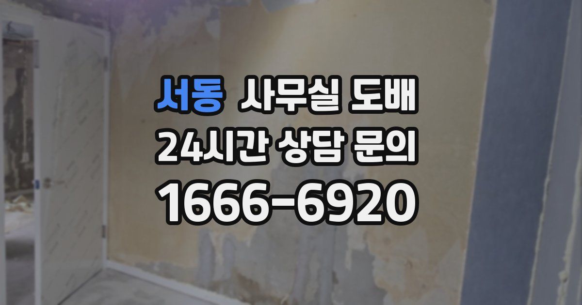 서동 사무실 도배