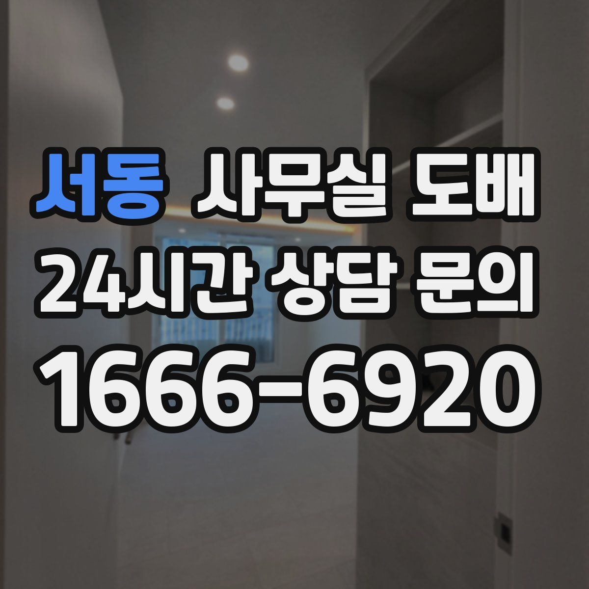 서동 사무실 도배