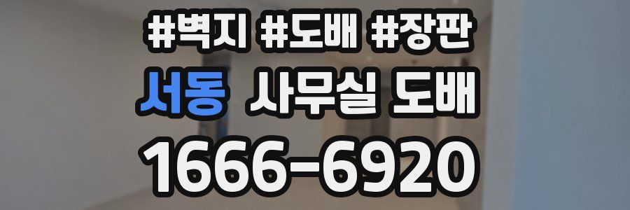 서동 사무실 도배