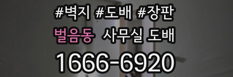 벌음동 사무실 도배