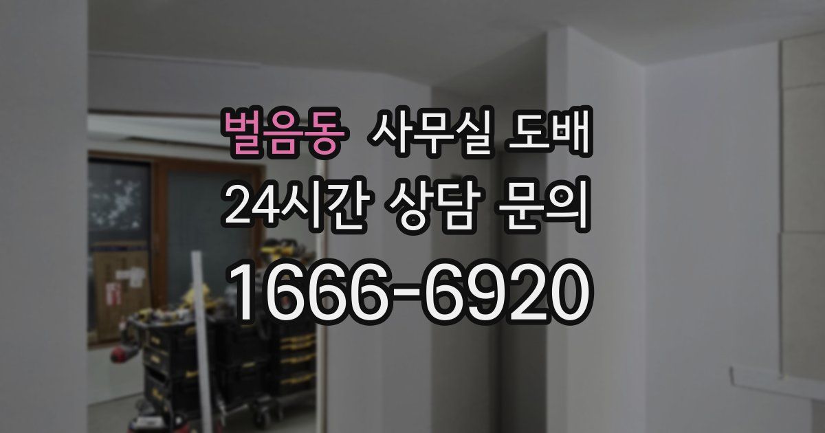 벌음동 사무실 도배