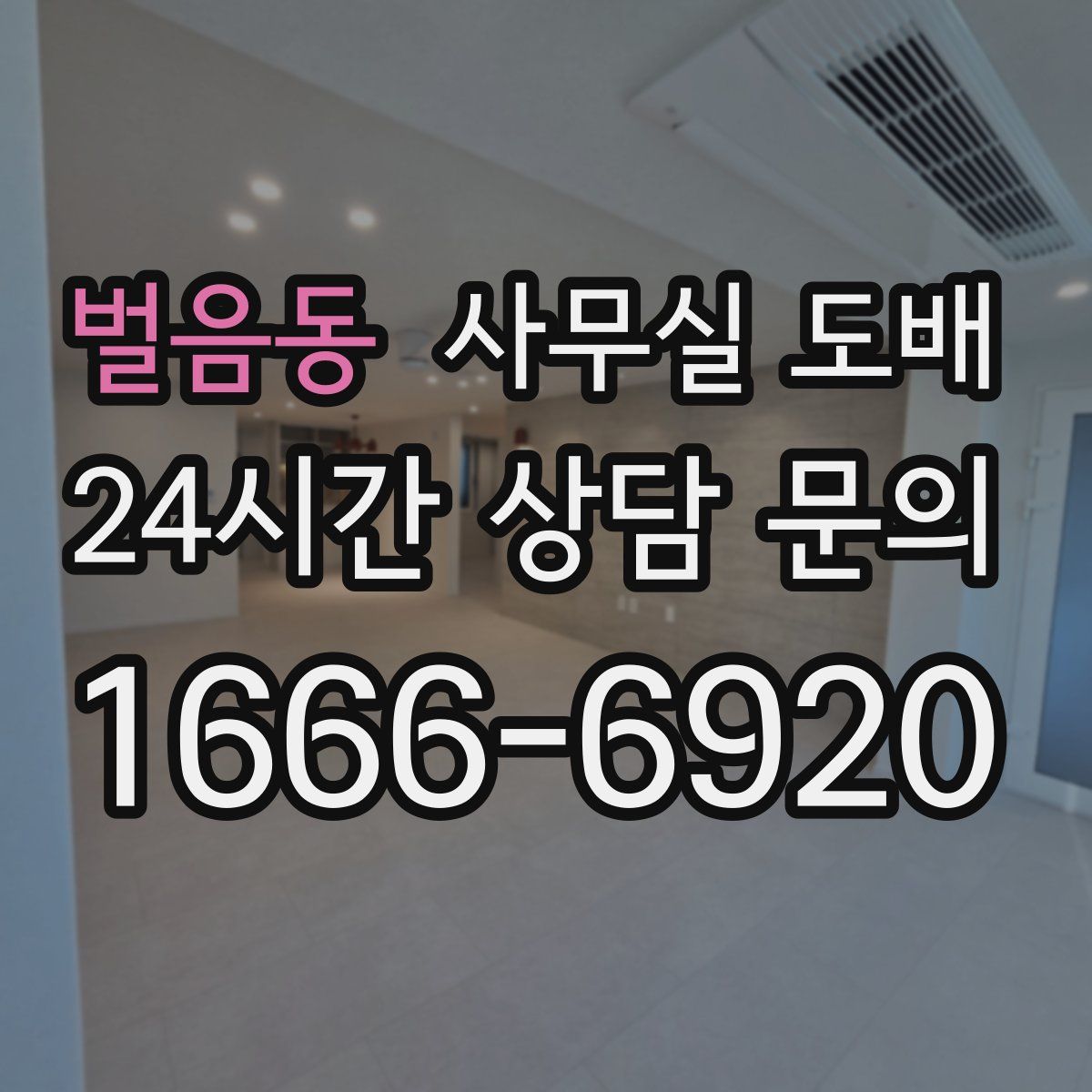 벌음동 사무실 도배