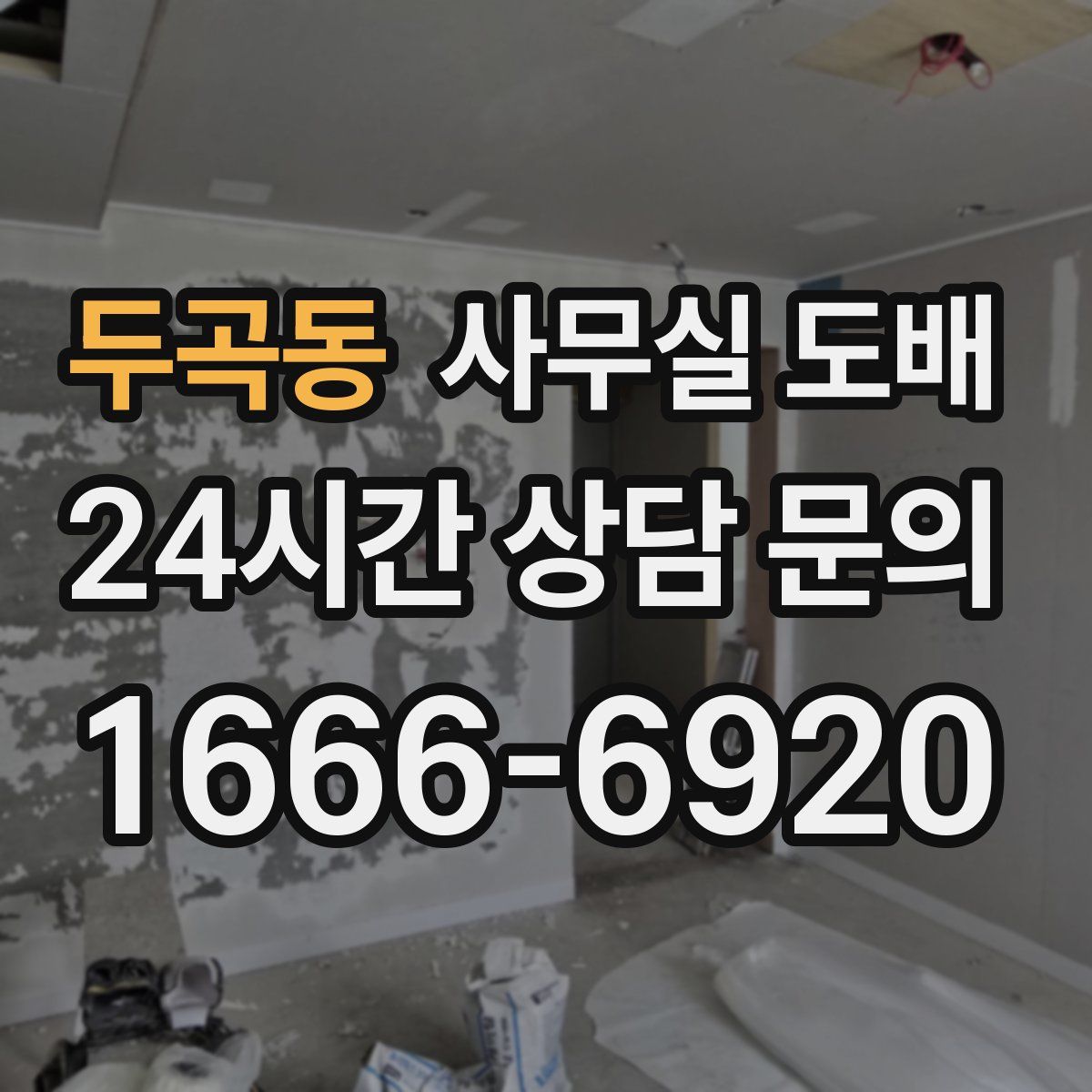 두곡동 사무실 도배