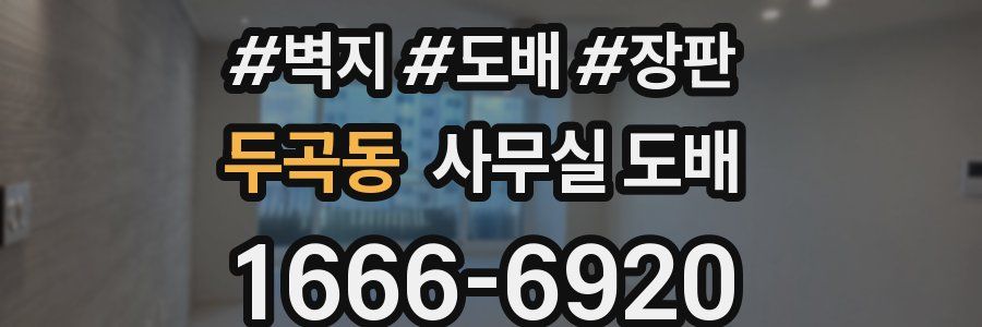 두곡동 사무실 도배