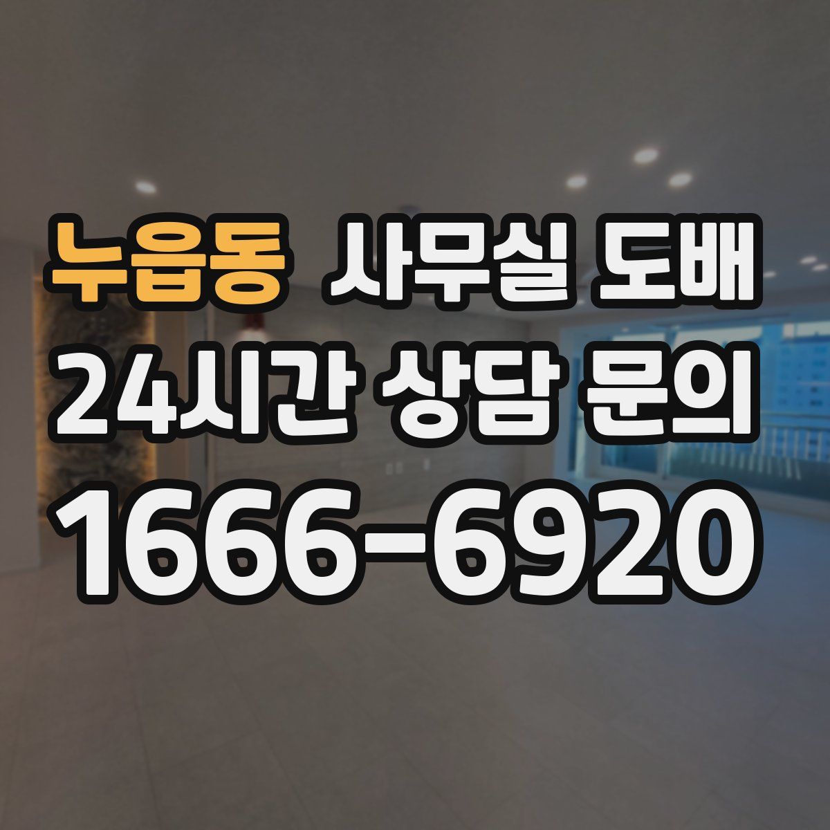 누읍동 사무실 도배