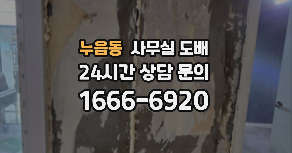 누읍동 사무실 도배